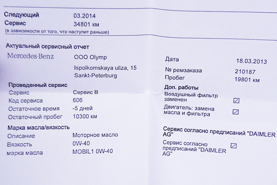 проверка сервисных документов Mercedes-Benz W212 Е300 перед покупкой